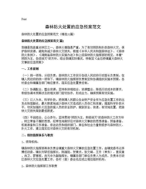 森林防火处置的应急预案范文31篇