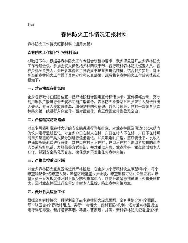 森林防火工作情况汇报材料31篇