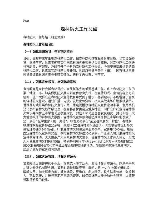 森林防火工作总结31篇