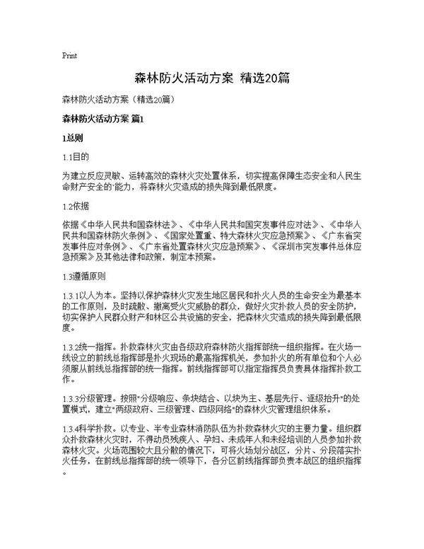 森林防火活动方案(精选20篇)