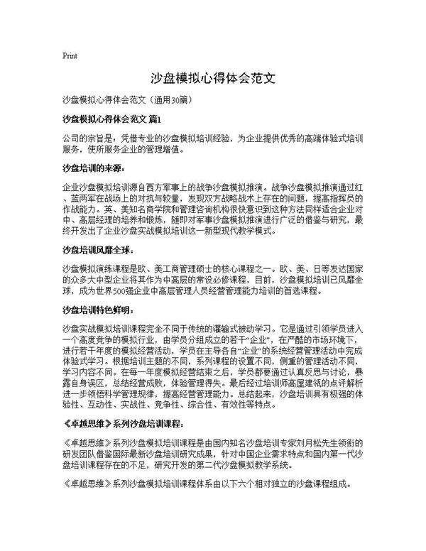 沙盘模拟心得体会范文30篇
