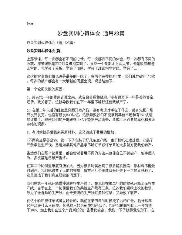 沙盘实训心得体会(通用23篇)