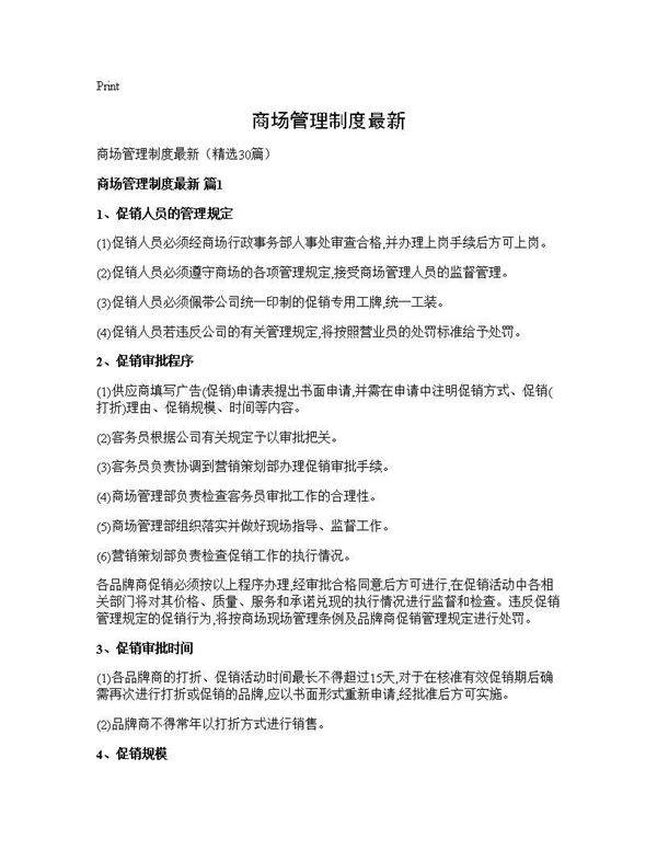 商场管理制度最新30篇