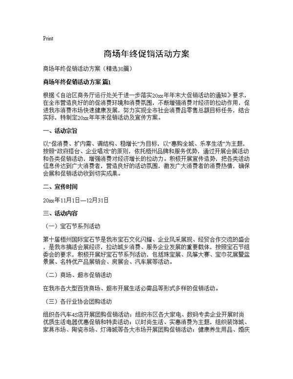 商场年终促销活动方案30篇