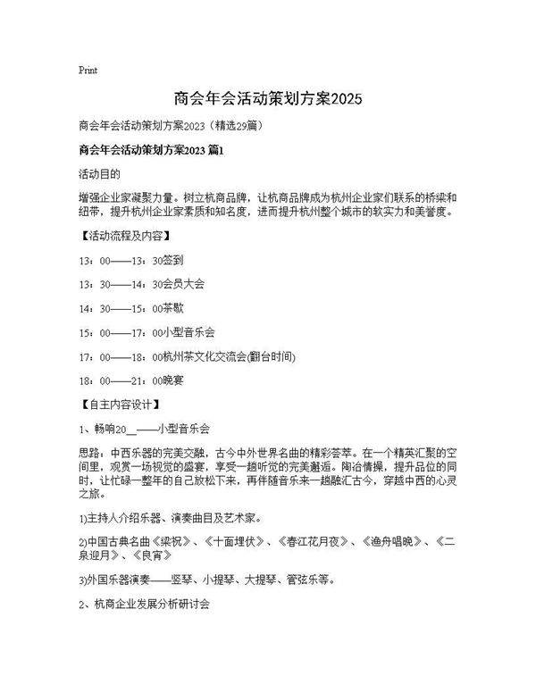 商会年会活动策划方案202529篇