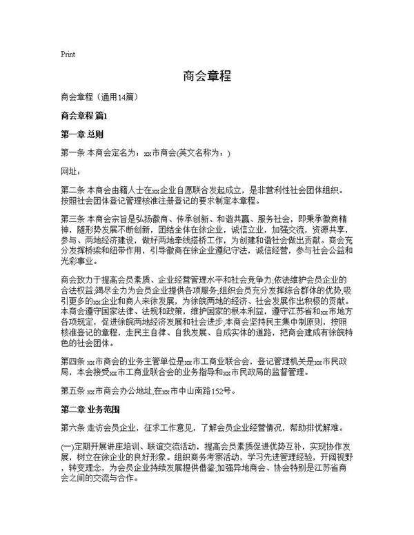 商会章程14篇