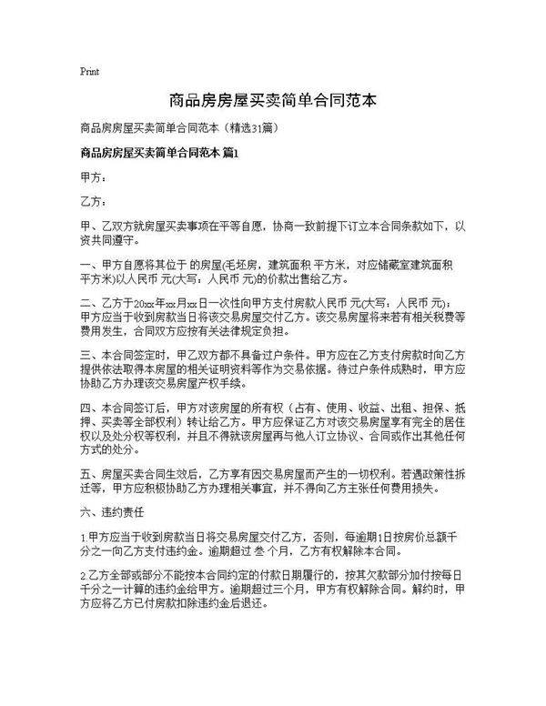 商品房房屋买卖简单合同范本31篇