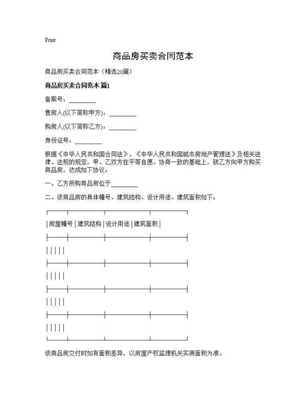 商品房买卖合同范本20篇