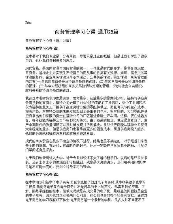 商务管理学习心得(通用28篇)