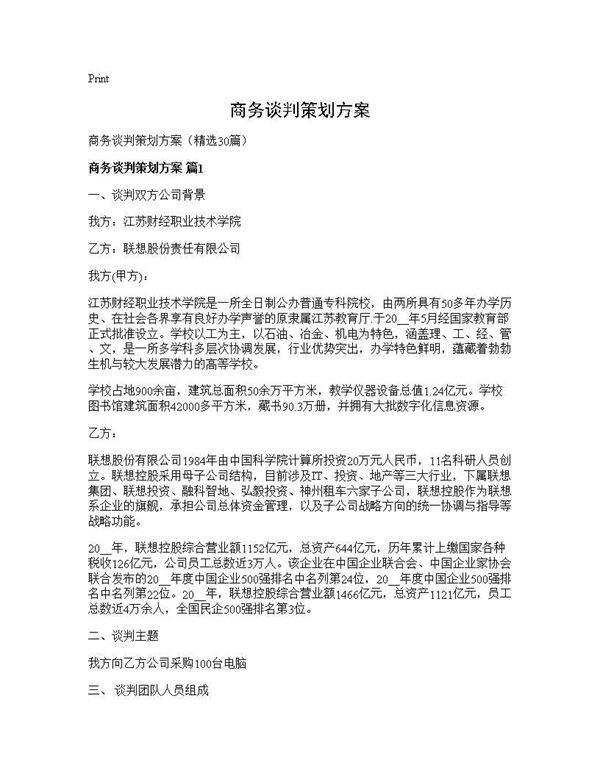 商务谈判策划方案30篇