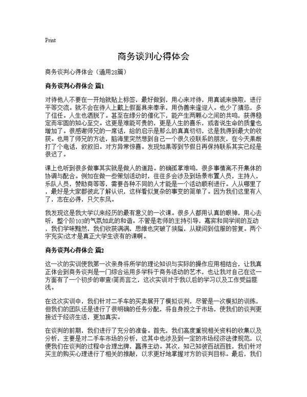 商务谈判心得体会28篇