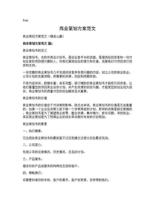 商业策划方案范文32篇
