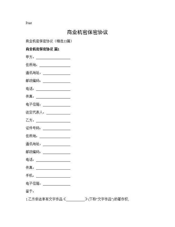 商业机密保密协议33篇