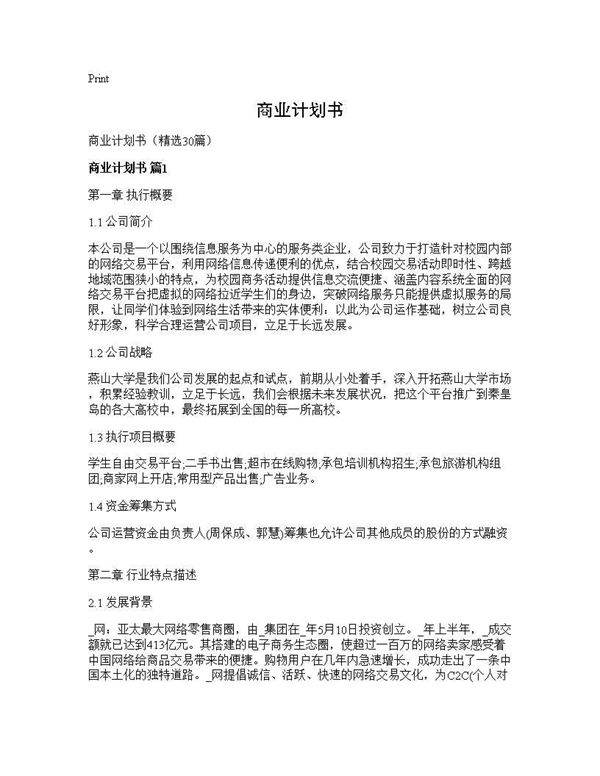 商业计划书30篇