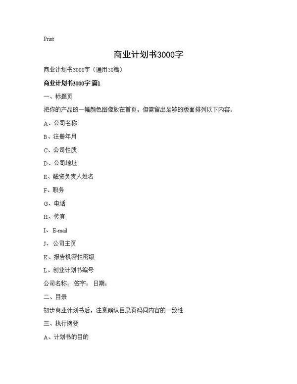 商业计划书3000字30篇