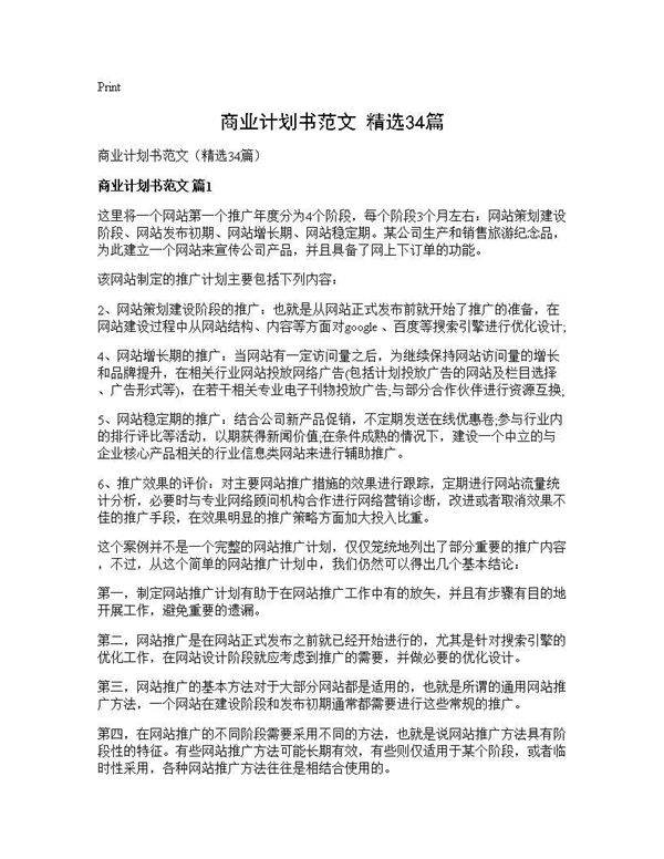 商业计划书范文(精选34篇)