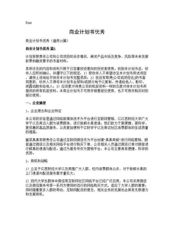 商业计划书优秀35篇