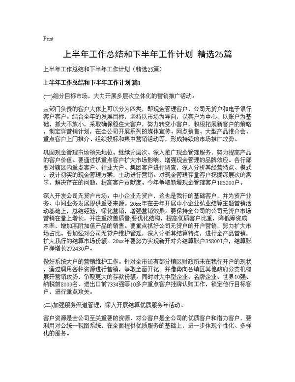 上半年工作总结和下半年工作计划(精选25篇)