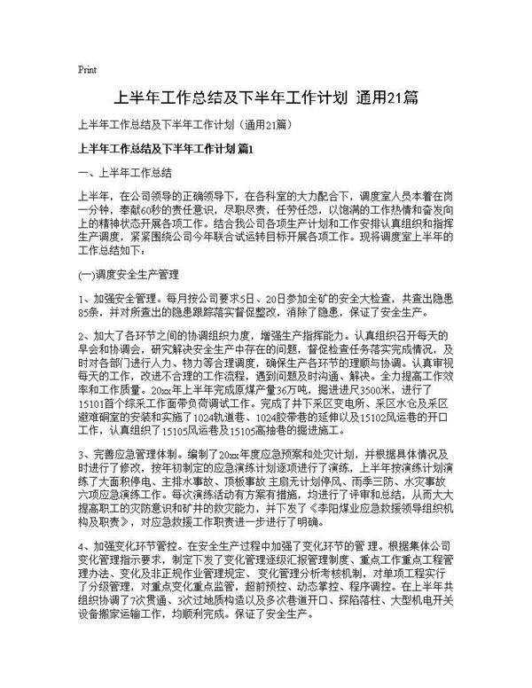 上半年工作总结及下半年工作计划(通用21篇)