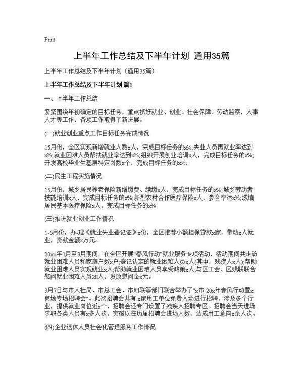 上半年工作总结及下半年计划(通用35篇)