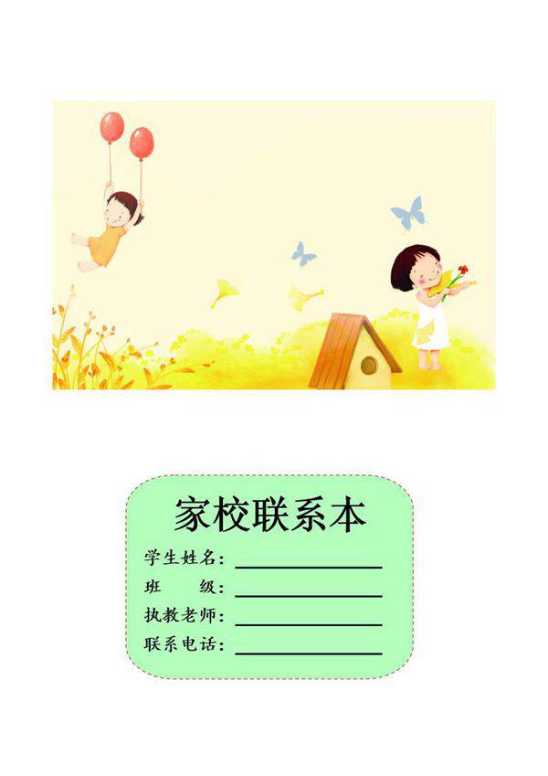 家校联系本1封面 模板