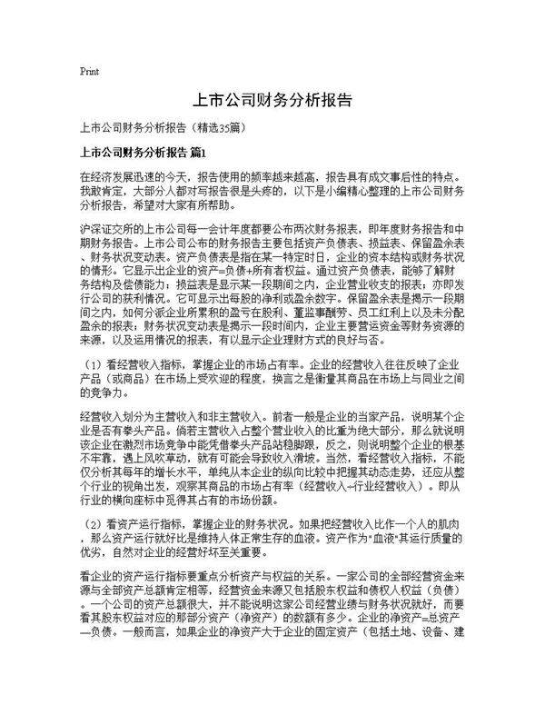 上市公司财务分析报告35篇