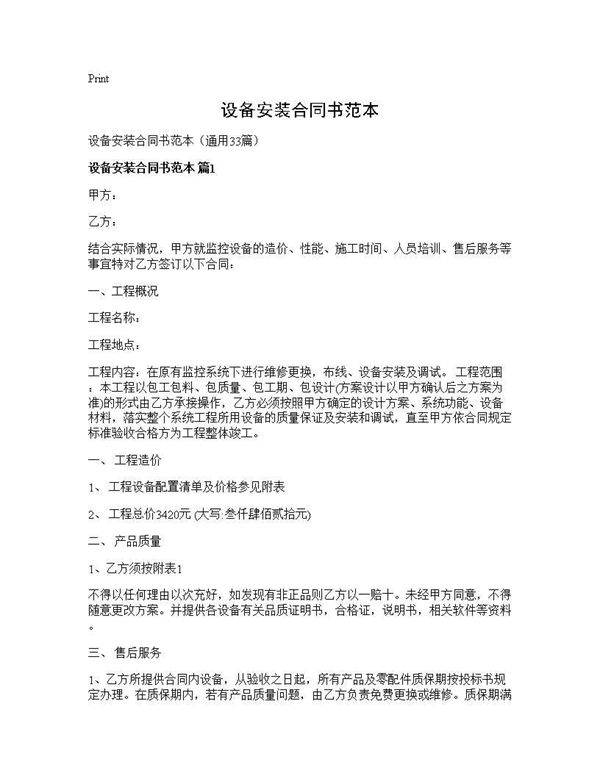 设备安装合同书范本33篇