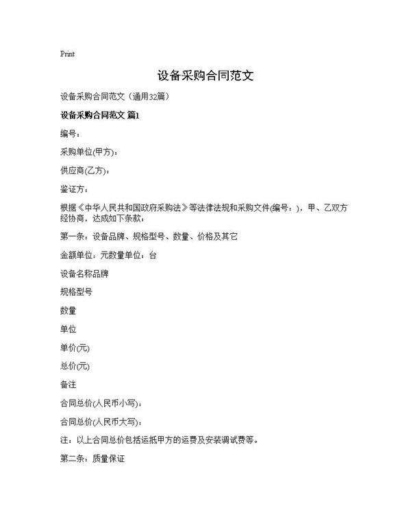 设备采购合同范文32篇