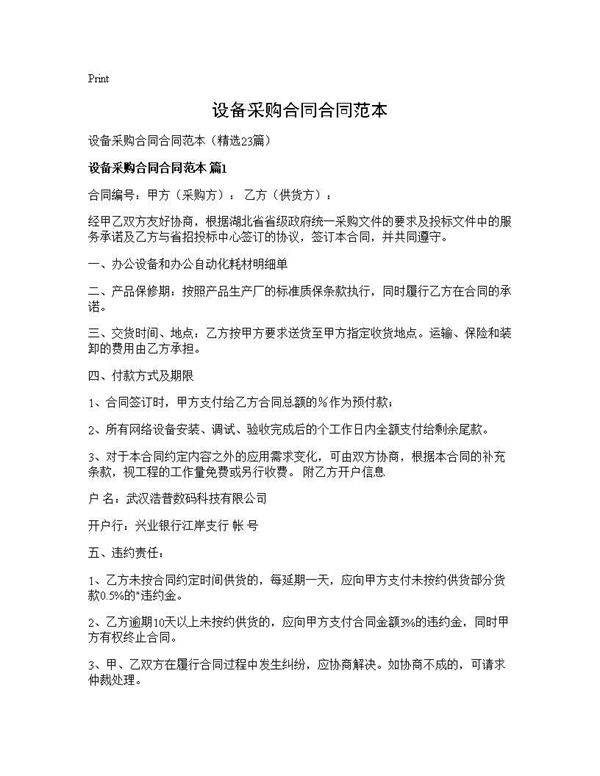 设备采购合同合同范本23篇