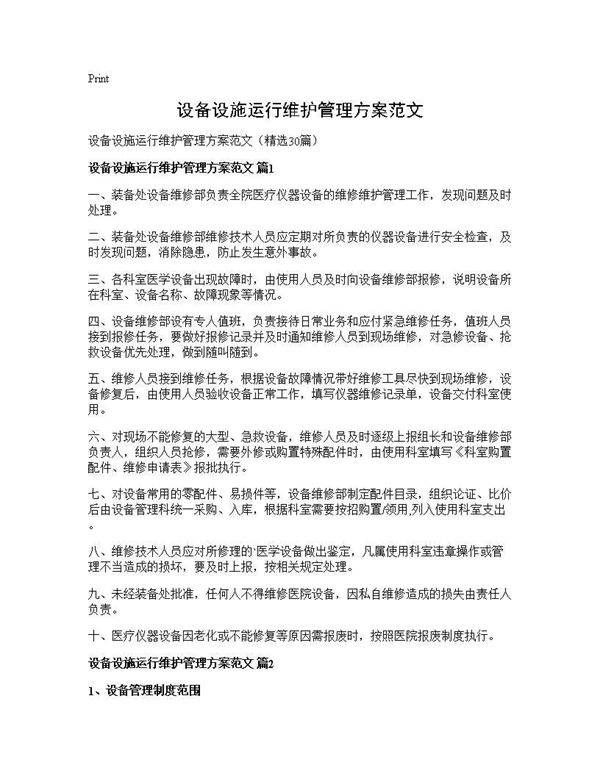 设备设施运行维护管理方案范文30篇