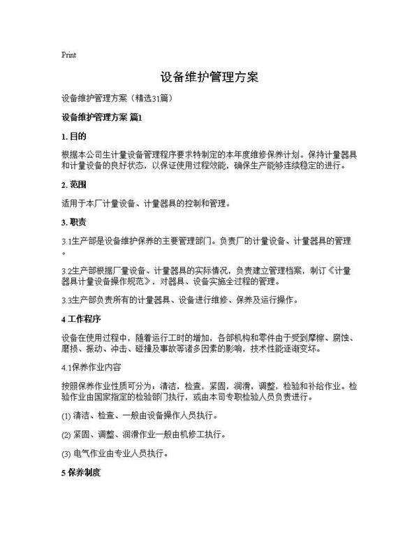 设备维护管理方案31篇