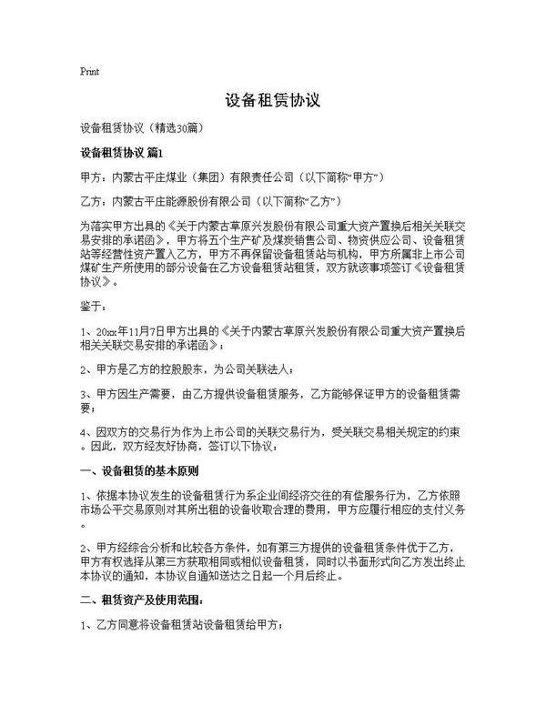 设备租赁协议30篇