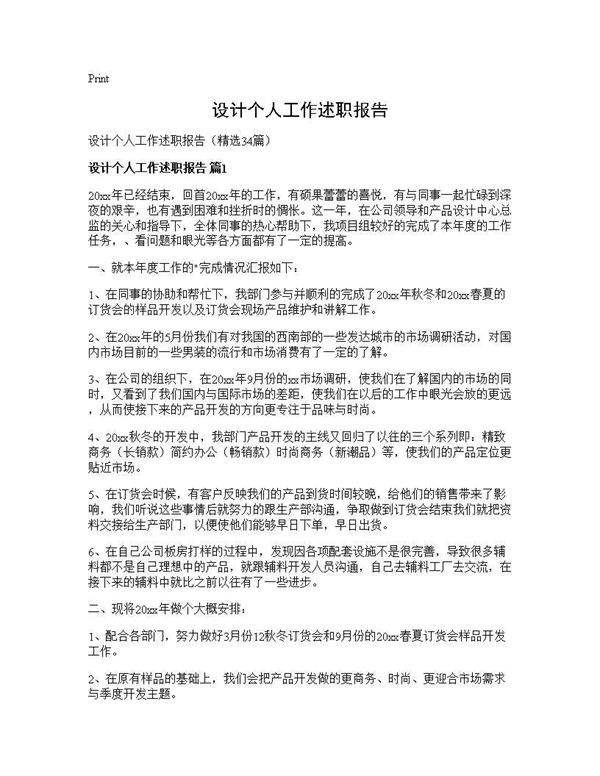 设计个人工作述职报告34篇