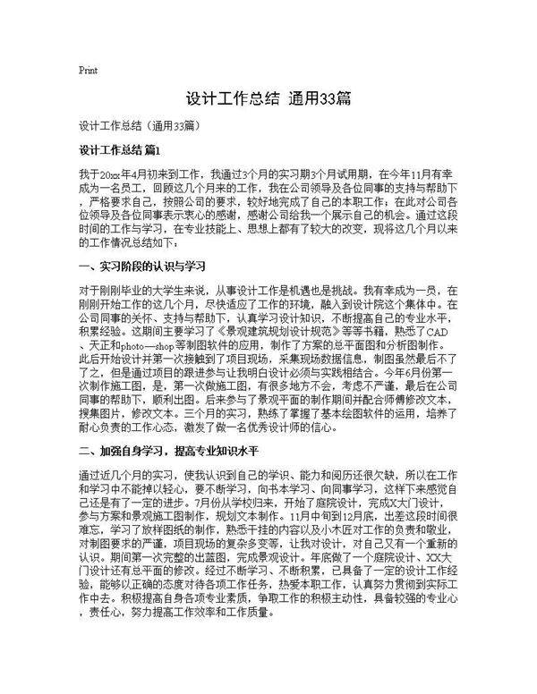 设计工作总结(通用33篇)
