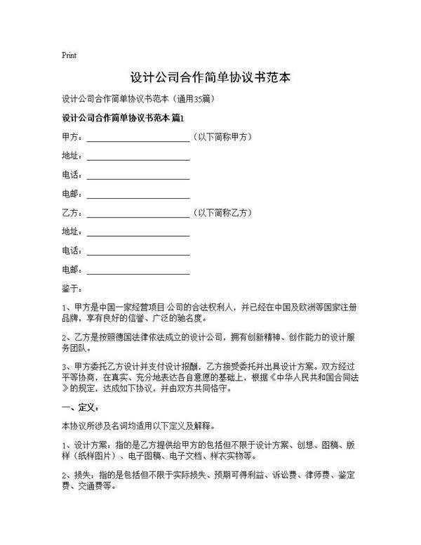 设计公司合作简单协议书范本35篇