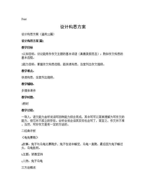 设计构思方案22篇