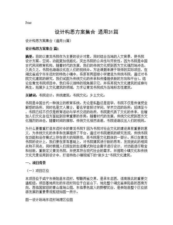 设计构思方案集合(通用31篇)