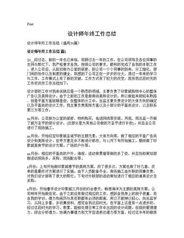 设计师年终工作总结30篇