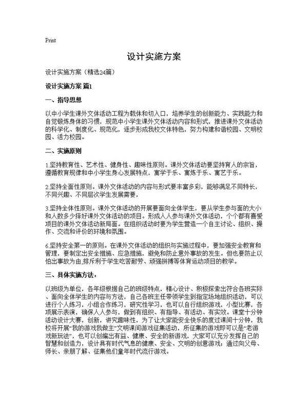 设计实施方案24篇