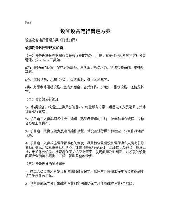 设施设备运行管理方案31篇