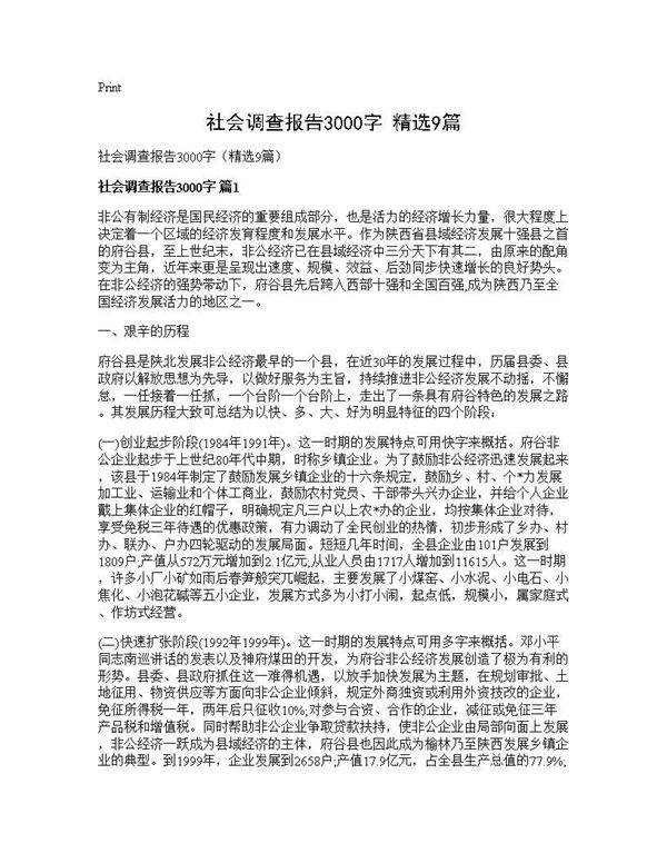 社会调查报告3000字(精选9篇)