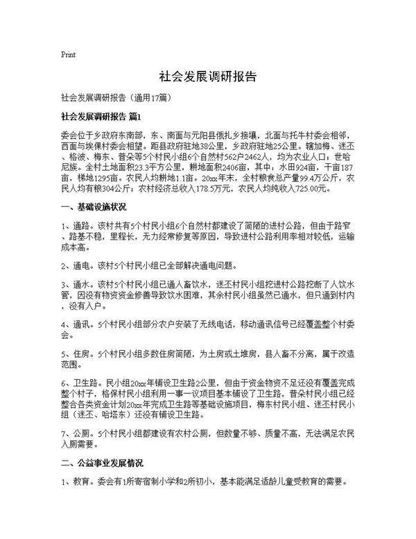 社会发展调研报告17篇