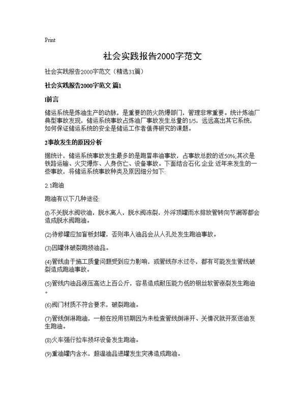 社会实践报告2000字范文31篇