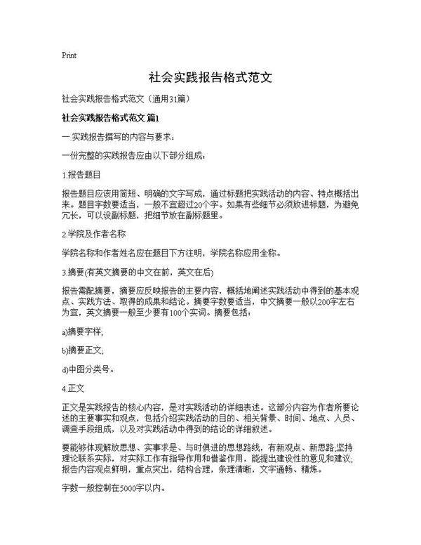 社会实践报告格式范文31篇