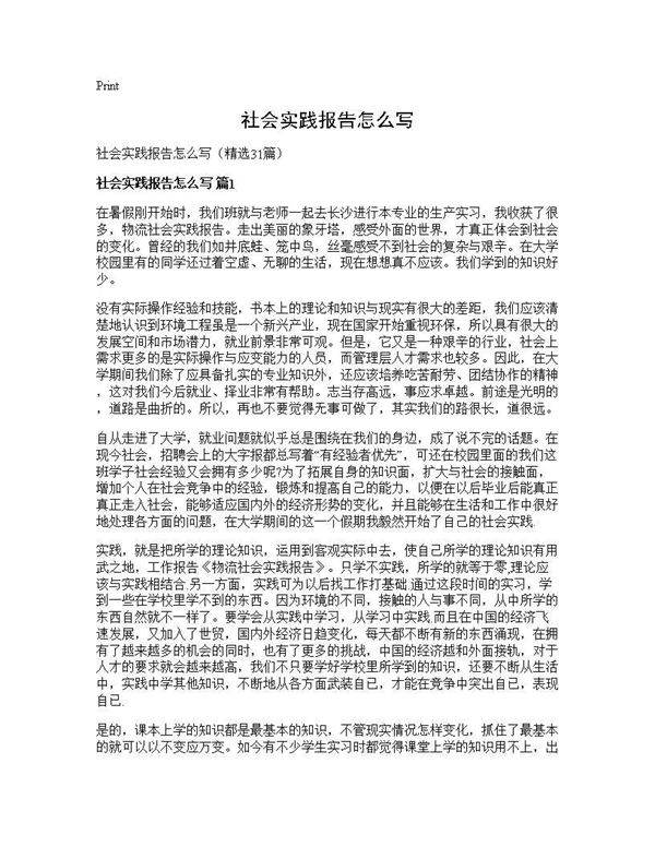 社会实践报告怎么写31篇