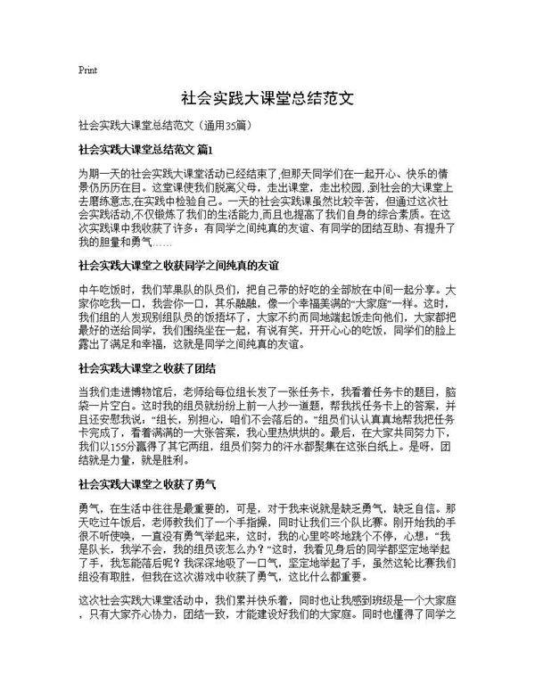 社会实践大课堂总结范文35篇