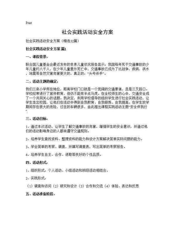 社会实践活动安全方案32篇