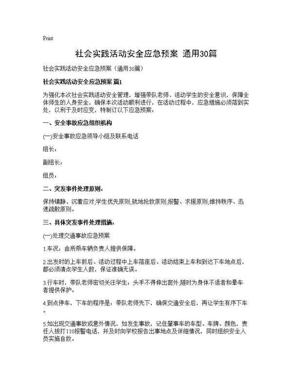 社会实践活动安全应急预案(通用30篇)