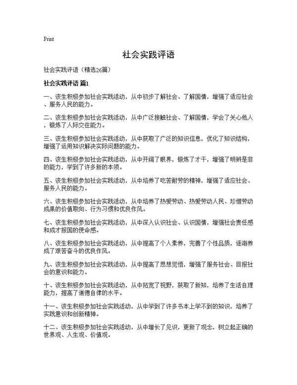 社会实践评语26篇