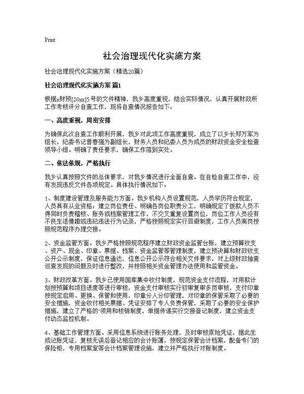 社会治理现代化实施方案20篇